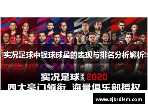 实况足球中银球球星的表现与排名分析解析