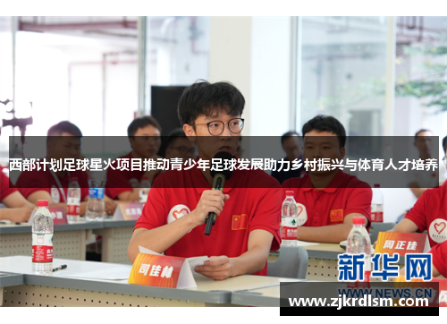 西部计划足球星火项目推动青少年足球发展助力乡村振兴与体育人才培养