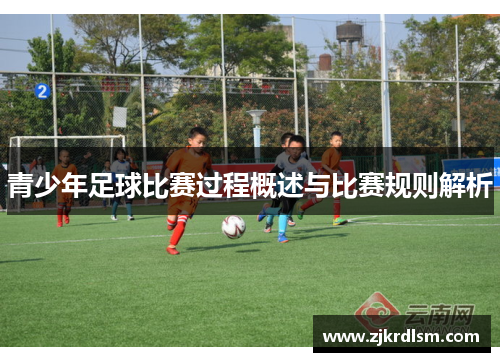 青少年足球比赛过程概述与比赛规则解析
