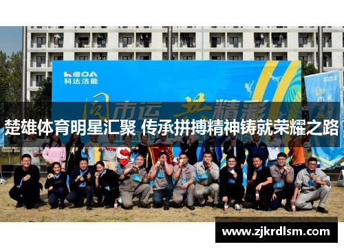 楚雄体育明星汇聚 传承拼搏精神铸就荣耀之路