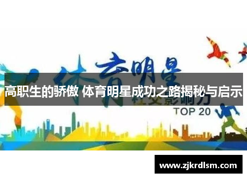 高职生的骄傲 体育明星成功之路揭秘与启示