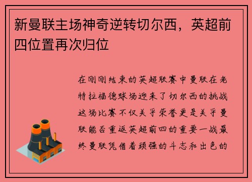 新曼联主场神奇逆转切尔西，英超前四位置再次归位