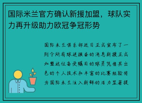 国际米兰官方确认新援加盟，球队实力再升级助力欧冠争冠形势