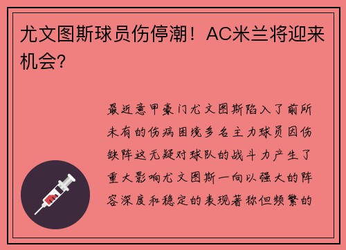 尤文图斯球员伤停潮！AC米兰将迎来机会？