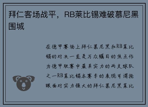 拜仁客场战平，RB莱比锡难破慕尼黑围城