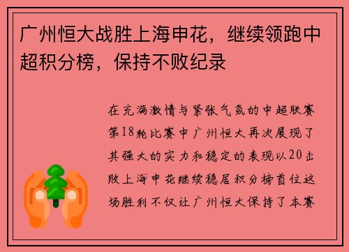 广州恒大战胜上海申花，继续领跑中超积分榜，保持不败纪录