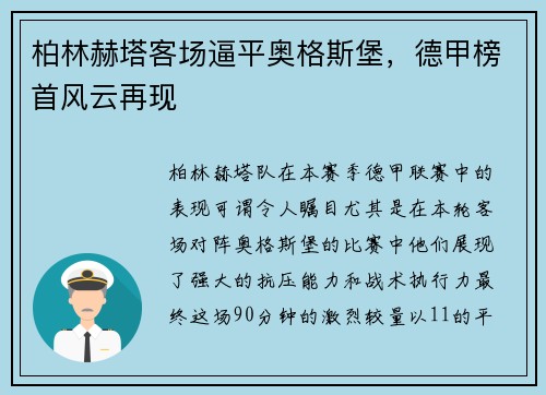 柏林赫塔客场逼平奥格斯堡，德甲榜首风云再现