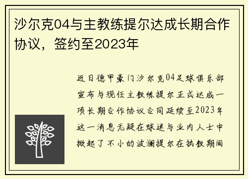 沙尔克04与主教练提尔达成长期合作协议，签约至2023年