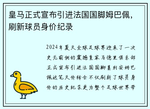 皇马正式宣布引进法国国脚姆巴佩，刷新球员身价纪录