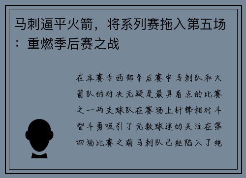 马刺逼平火箭，将系列赛拖入第五场：重燃季后赛之战