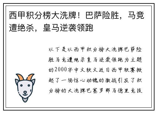 西甲积分榜大洗牌！巴萨险胜，马竞遭绝杀，皇马逆袭领跑