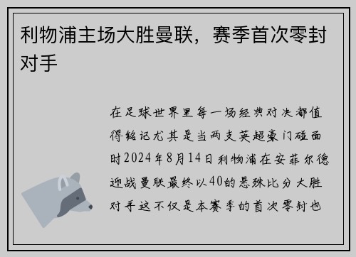 利物浦主场大胜曼联，赛季首次零封对手