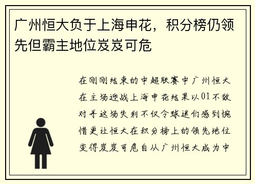 广州恒大负于上海申花，积分榜仍领先但霸主地位岌岌可危