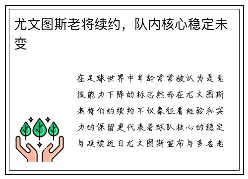 尤文图斯老将续约，队内核心稳定未变