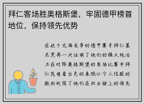 拜仁客场胜奥格斯堡，牢固德甲榜首地位，保持领先优势