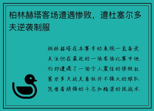 柏林赫塔客场遭遇惨败，遭杜塞尔多夫逆袭制服