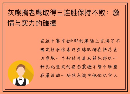 灰熊擒老鹰取得三连胜保持不败：激情与实力的碰撞