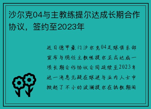 沙尔克04与主教练提尔达成长期合作协议，签约至2023年