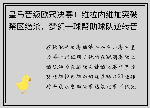 皇马晋级欧冠决赛！维拉内维加突破禁区绝杀，梦幻一球帮助球队逆转晋级半决赛