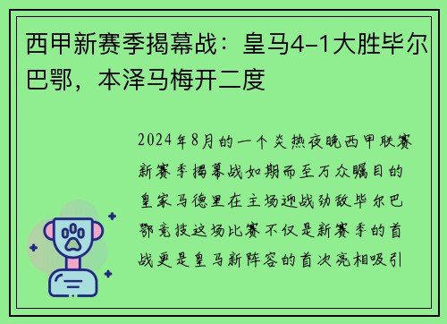 西甲新赛季揭幕战：皇马4-1大胜毕尔巴鄂，本泽马梅开二度
