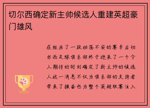 切尔西确定新主帅候选人重建英超豪门雄风