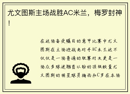 尤文图斯主场战胜AC米兰，梅罗封神！