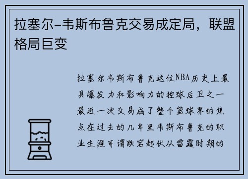 拉塞尔-韦斯布鲁克交易成定局，联盟格局巨变