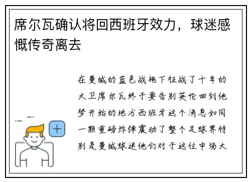 席尔瓦确认将回西班牙效力，球迷感慨传奇离去