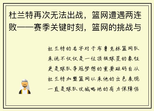 杜兰特再次无法出战，篮网遭遇两连败——赛季关键时刻，篮网的挑战与机遇