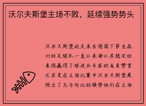 沃尔夫斯堡主场不败，延续强势势头