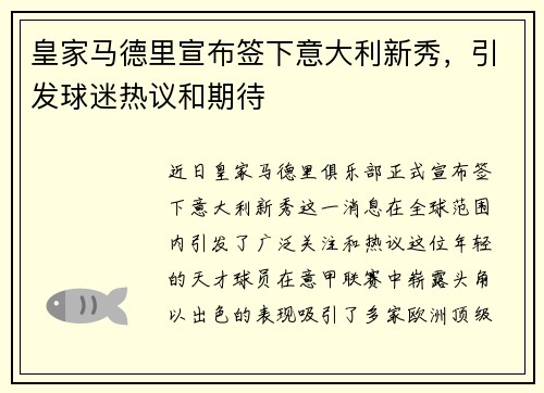 皇家马德里宣布签下意大利新秀，引发球迷热议和期待