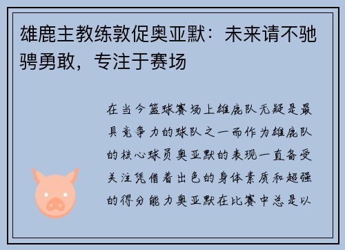 雄鹿主教练敦促奥亚默：未来请不驰骋勇敢，专注于赛场