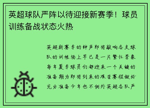 英超球队严阵以待迎接新赛季！球员训练备战状态火热