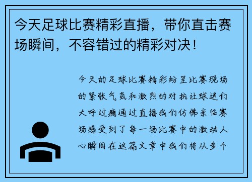 今天足球比赛精彩直播，带你直击赛场瞬间，不容错过的精彩对决！