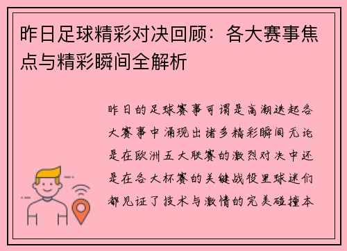 昨日足球精彩对决回顾：各大赛事焦点与精彩瞬间全解析