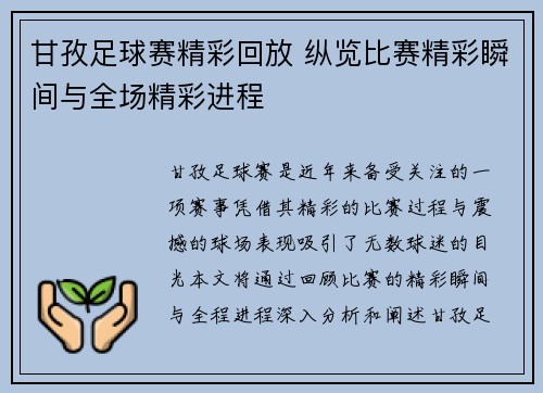 甘孜足球赛精彩回放 纵览比赛精彩瞬间与全场精彩进程