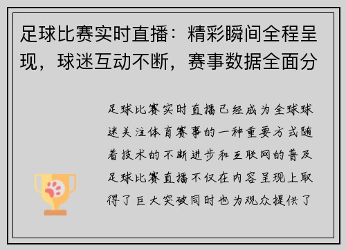 足球比赛实时直播：精彩瞬间全程呈现，球迷互动不断，赛事数据全面分析