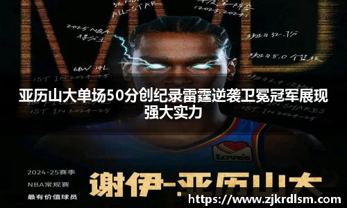 亚历山大单场50分创纪录雷霆逆袭卫冕冠军展现强大实力